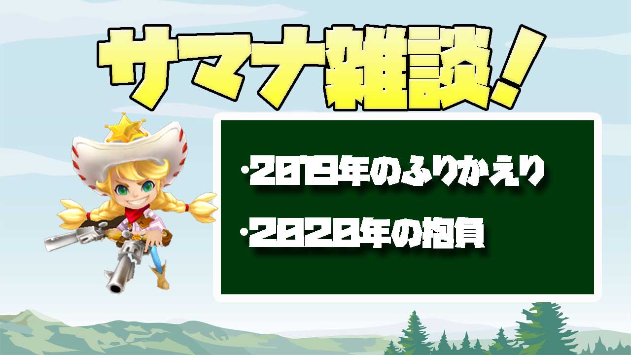 サマナーズウォー ２０１９年の振り返りと新年の抱負 Marumanナリノ歩キカタ