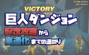 サマナーズウォー　安定攻略から高速化
