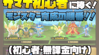 サマナーズウォー モンスター育成