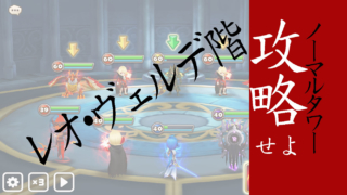 サマナ　無課金でハードタワー攻略!!