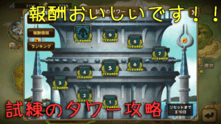 サマナ　タワー　初心者