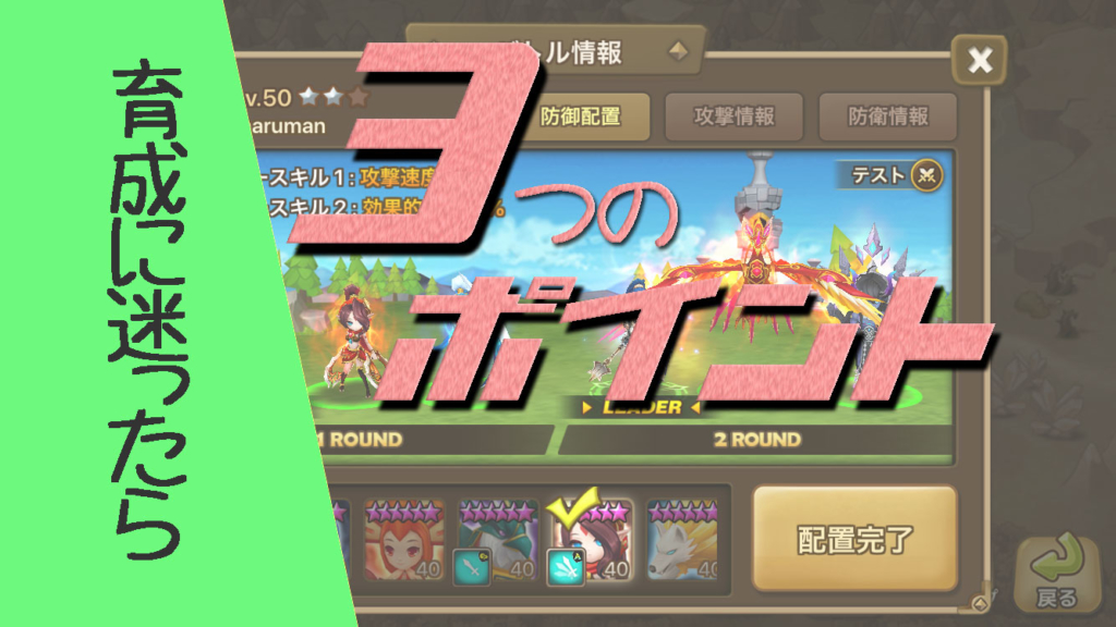 サマナ　★６育成のポイント