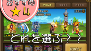 サマナ初心者におすすめの★４モンスター