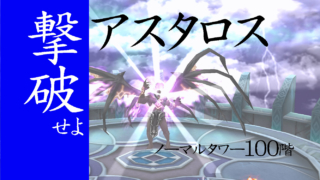 サマナ　アスタロス　撃破