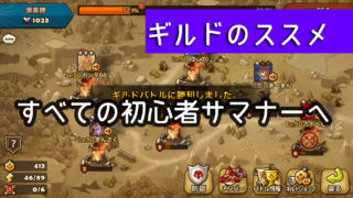 サマナ 初心者 ギルド