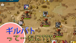 サマナ初心者にギルバトについて解説します