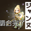 サマナ 初心者 ジャンヌ 調合