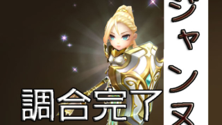 サマナ 初心者 ジャンヌ 調合