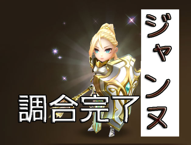 サマナ　初心者　ジャンヌ　調合