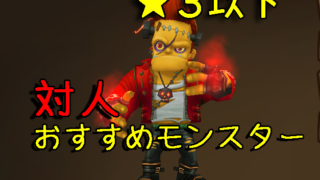 サマナ ☆3 対人 星3