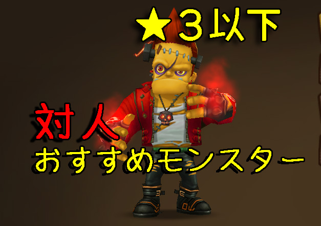 サマナ ☆3 対人 星3