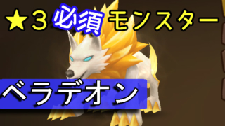 サマナ ☆3 ベラデオン 302