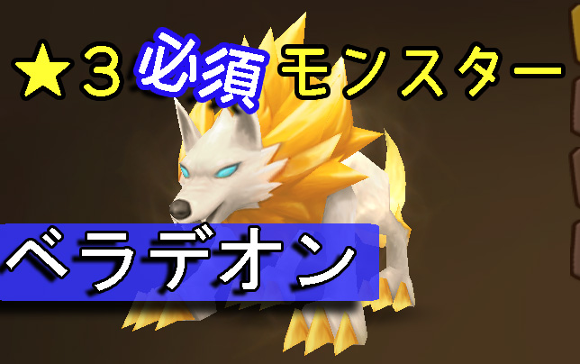 サマナ　☆３　ベラデオン　302