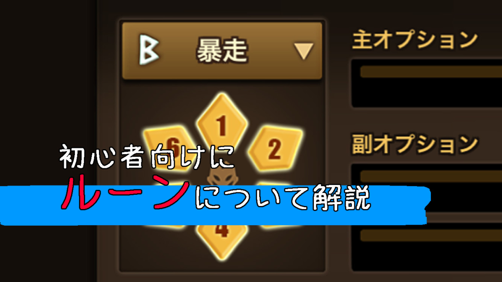 サマナ　初心者　ルーン