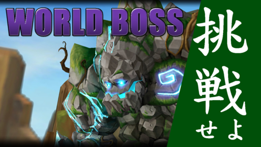 サマナ ワールドボス