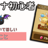 サマナ 初心者