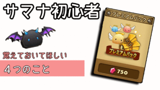 サマナ　初心者