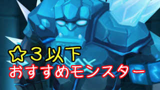サマナ　☆３　おすすめ　モンスター