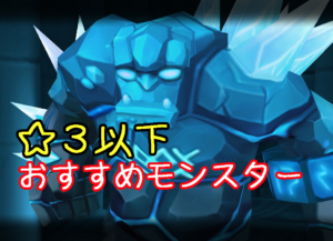 サマナ ☆3 おすすめ モンスター