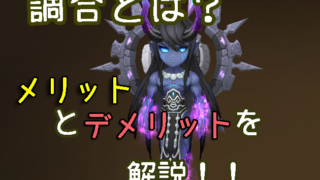 サマナ 初心者 調合