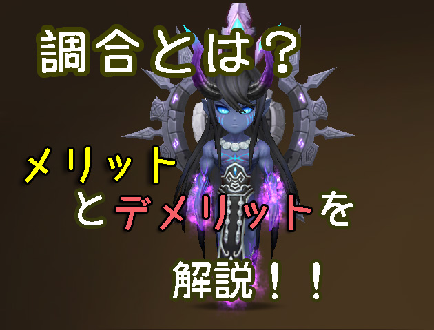 サマナ　初心者　調合