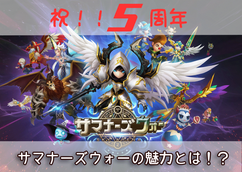 サマナーズウォー　魅力