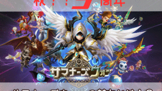 サマナーズウォー　魅力