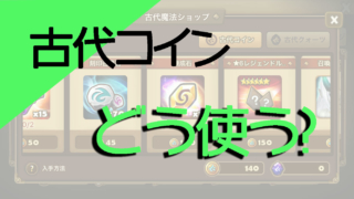サマナ 古代コイン 無課金