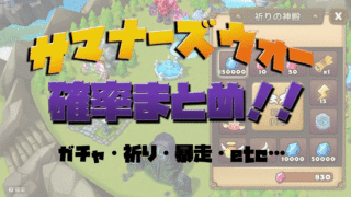 サマナーズウォー　確率　まとめ