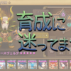 サマナ育成