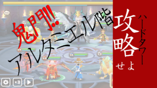 サマナ　ハード　アルタミエル