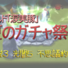 サマナ ガチャ祭