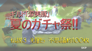 サマナ　ガチャ祭