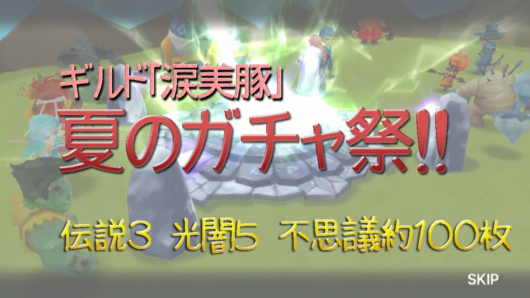 サマナ ガチャ祭