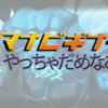 サマナ初心者 注意