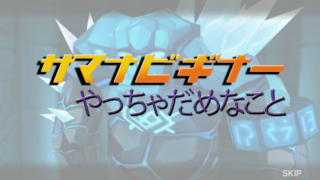 サマナ初心者　注意