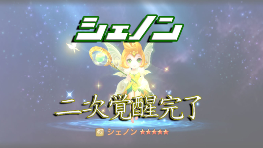 サマナ シェノンを二次覚醒しました