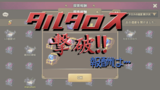 サマナ　タルタロス　撃破