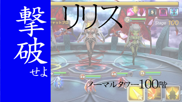 サマナーズウォーリリス　無課金攻略