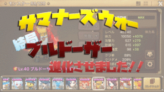 サマナーズウォー　初心者　ブルドーザー