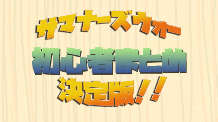サマナーズウォー ブログ 初心者