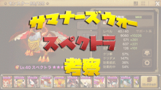 サマナーズウォー ブログ スペクトラ