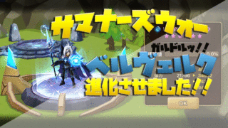 サマナーズウォー ベルヴェルク ブログ