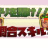 サマナーズウォー 調合スキルマ