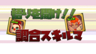 サマナーズウォー 調合スキルマ