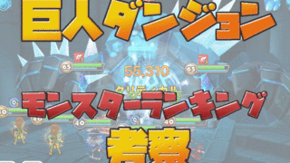 サマナーズウォー　巨人　攻略