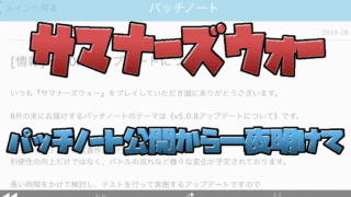 サマナーズウォー パッチノート