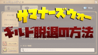 サマナーズウォー　ギルド　脱退