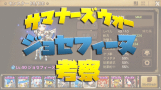 サマナーズウォー　ジョセフィーヌ