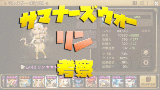 サマナーズウォー　ブログ　リン